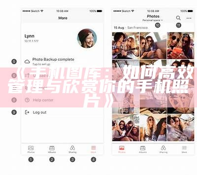 《手机图库：如何高效管理与欣赏你的手机照片》