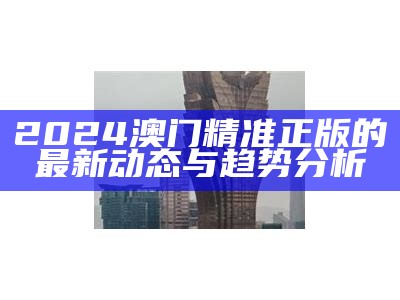 2024年护照能否顺利前往澳门旅游的详细指南