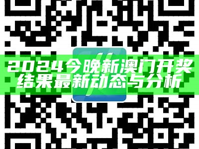 2024今晚新澳门开奖结果最新动态与分析