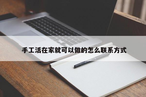  手工活在家就可以做的怎么联系方式