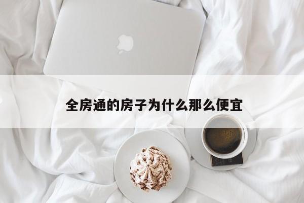  全房通的房子为什么那么便宜