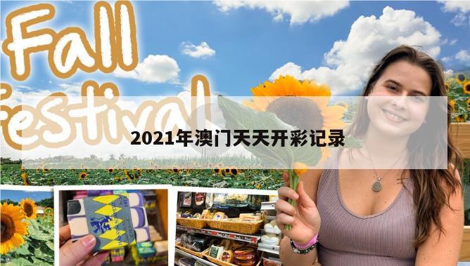  2021年澳门天天开彩记录