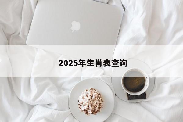  2025年生肖表查询