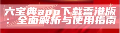 老版六宝典免费下载2023：获取经典版本的全攻略