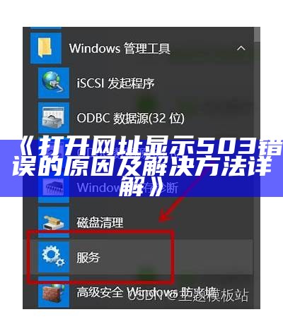 《打开网址显示503错误的原因及解决方法详解》