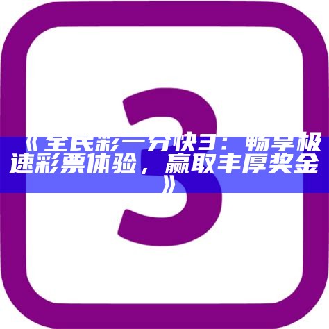 《全民彩一分快3：畅享极速彩票体验，赢取丰厚奖金》