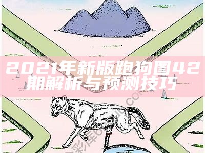 《今天跑狗图新版35期：精准解析与最新动态》